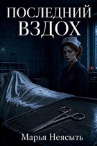 Последний вдох