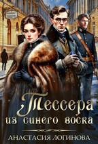 Тессера из синего воска