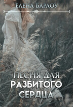 Песня для разбитого сердца
