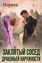 Заклятый сосед драконьей наружности