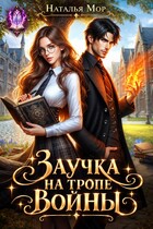 Заучка на тропе войны