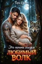 Это почти сказка, любимый Волк
