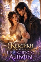 Кексики для проклятого альфы