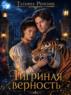 Тигриная верность