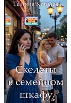 Скелеты в семейном шкафу