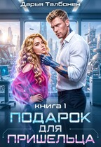 Подарок для пришельца