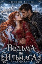Ведьма из Ильмаса