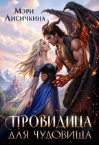 Провидица для чудовища