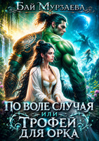 По воле случая или трофей для орка
