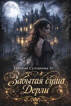 Забытая душа Дерли