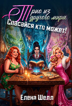 Трио из другого мира. Спасайся кто может!