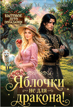 🍎Яблочки не для дракона!