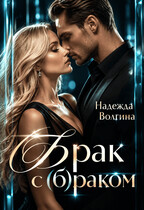 (Б)рак с (б)раком