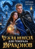🐲Чужая невеста для генерала драконов