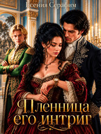 Пленница его интриг, или как переиграть фаворита на его же поле