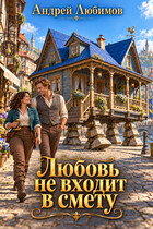 Любовь не входит в смету