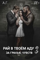 Рай в твоём аду 3 "За гранью чувств".