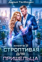 Строптивая для пришельца