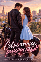 Современное рыцарство