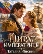 Пират Императрицы