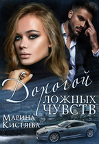 Дорогой ложный чувств