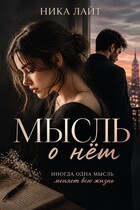 Мысль о нём