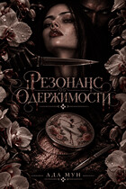 Резонанс одержимости
