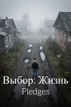 Выбор: Жизнь