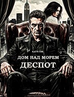 Дом над морем. Книга 2. Деспот