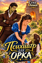 Психиатр для орка