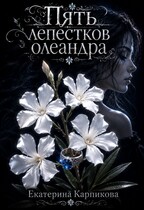 Пять лепестков олеандра