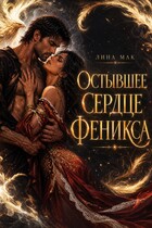 Остывшее сердце Феникса