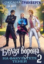 Белая ворона на факультете Теней - 2