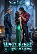 Притяжение со вкусом крови