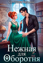 Нежная для оборотня