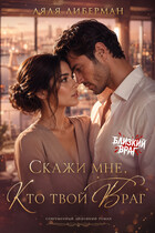 Фиктивный брак. Скажи мне, кто твой враг