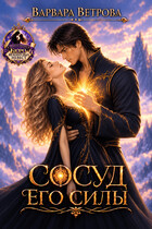 Сосуд его силы