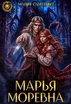Марья Моревна