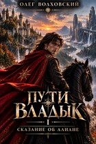 Пути владык - 1. Сказание об Алиане