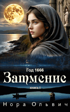 Затмение; Год - 1666