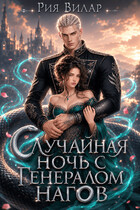 Случайная ночь с генералом нагов