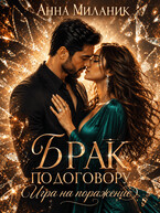 Брак по договору. Игра на поражение