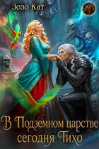В Подземном царстве сегодня Тихо