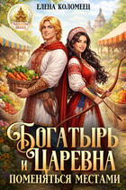 🪷Богатырь и царевна. Поменяться местами