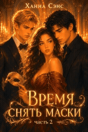 Время снять маски (часть 2)