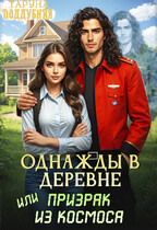 Однажды в деревне, или Призрак из космоса