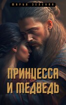 Принцесса и медведь