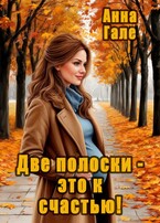 Две полоски - это к счастью!