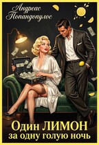 Один лимон за одну голую ночь 💸🍋