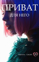 Приват для него